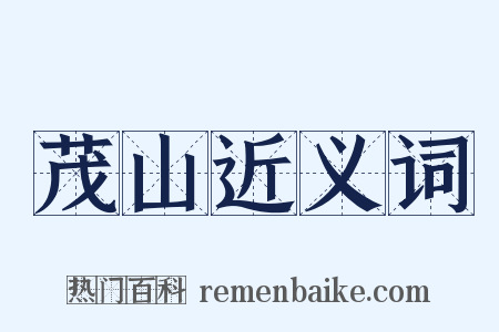 茂山近义词是什么意思的图片